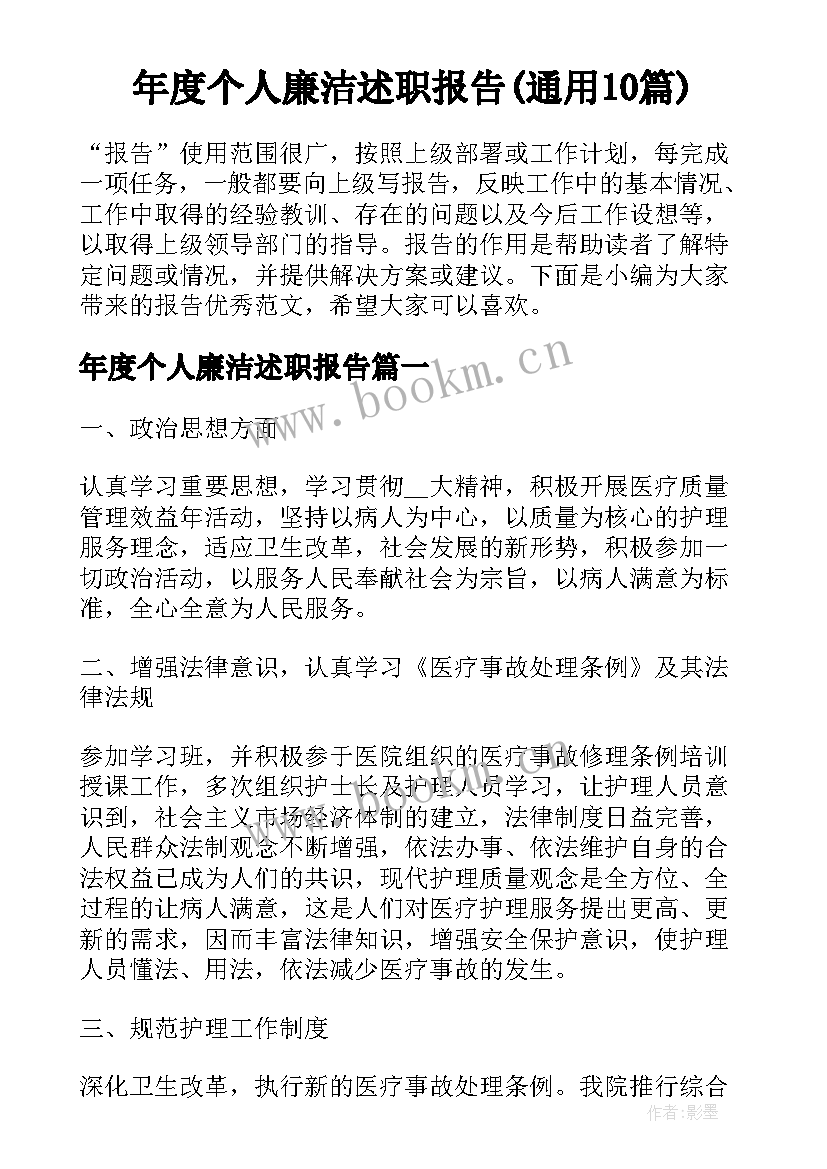 年度个人廉洁述职报告(通用10篇)