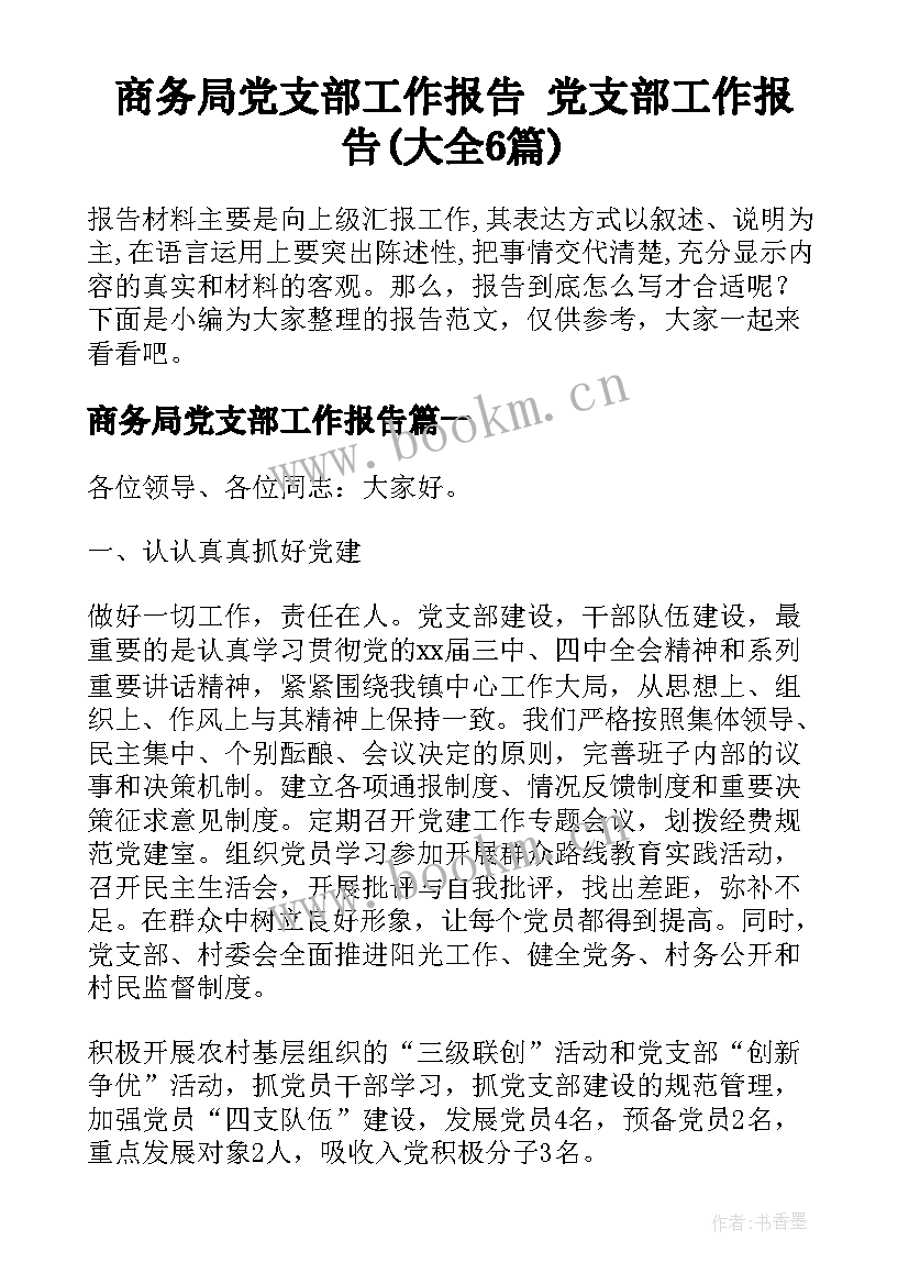 商务局党支部工作报告 党支部工作报告(大全6篇)