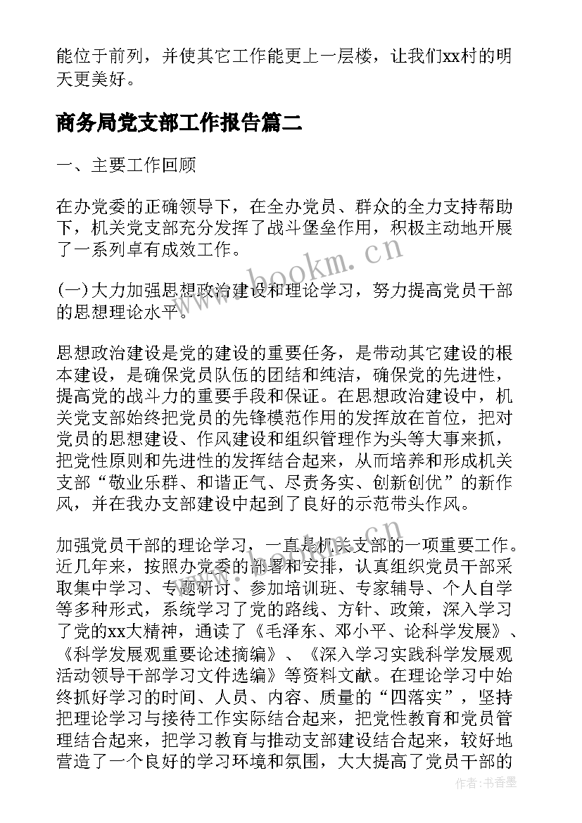 商务局党支部工作报告 党支部工作报告(大全6篇)