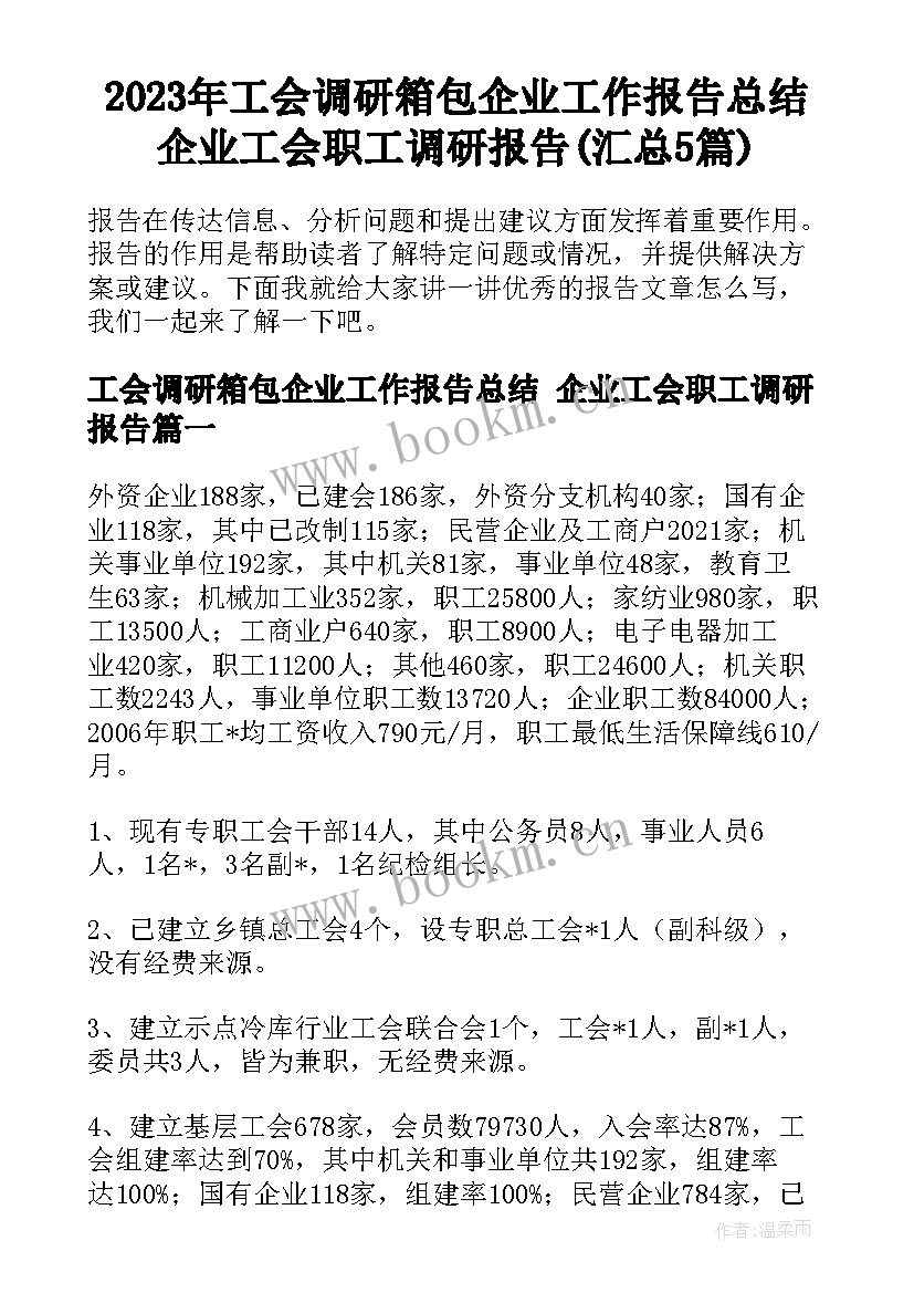 2023年工会调研箱包企业工作报告总结 企业工会职工调研报告(汇总5篇)