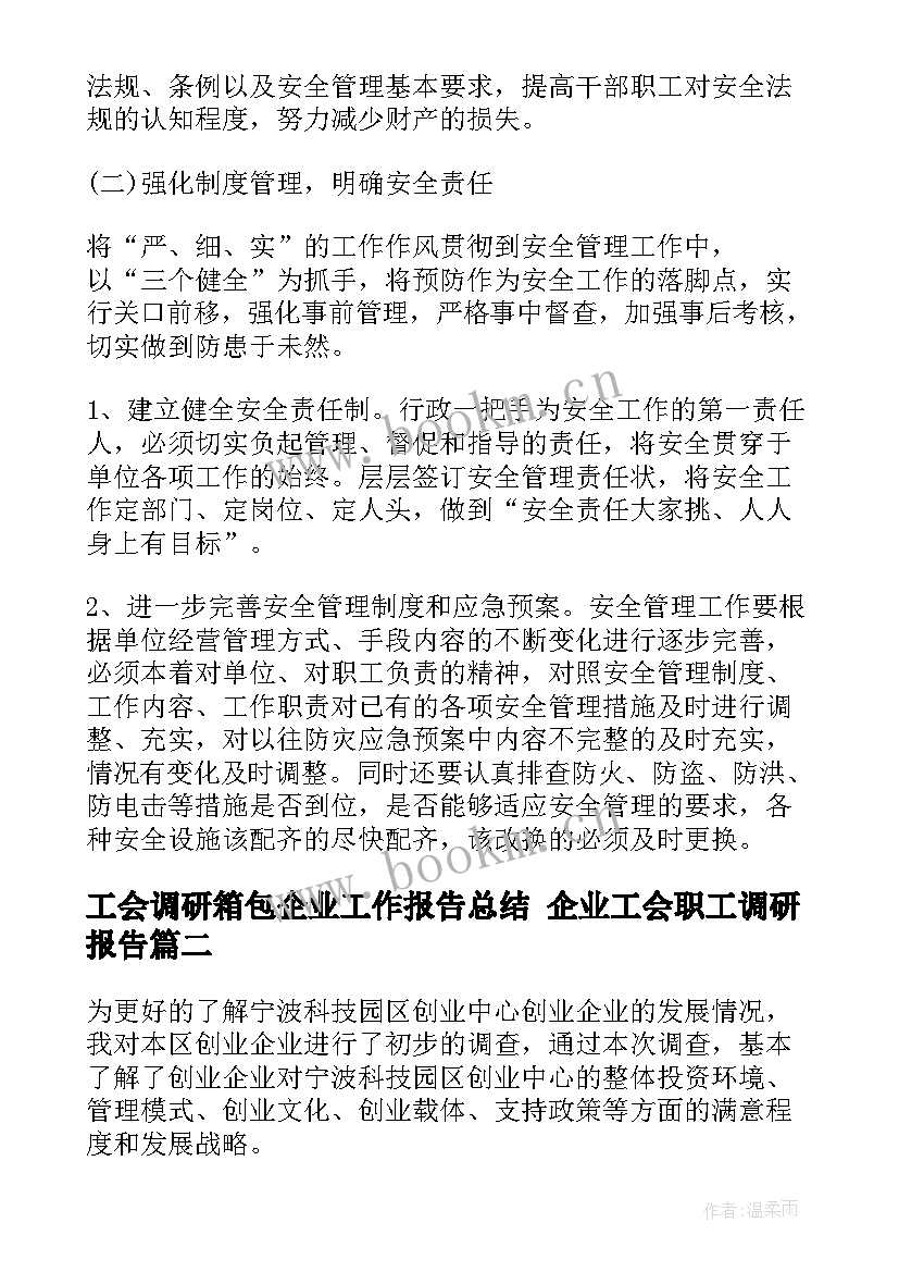 2023年工会调研箱包企业工作报告总结 企业工会职工调研报告(汇总5篇)