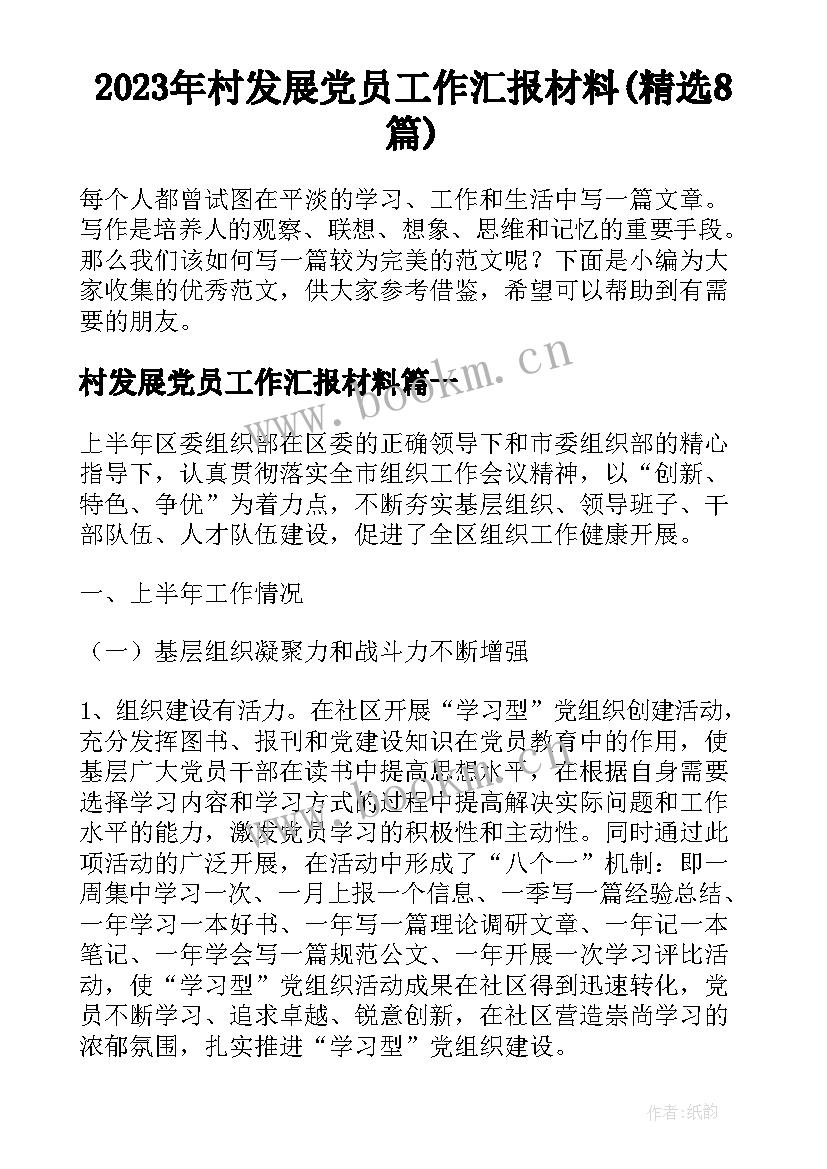 2023年村发展党员工作汇报材料(精选8篇)