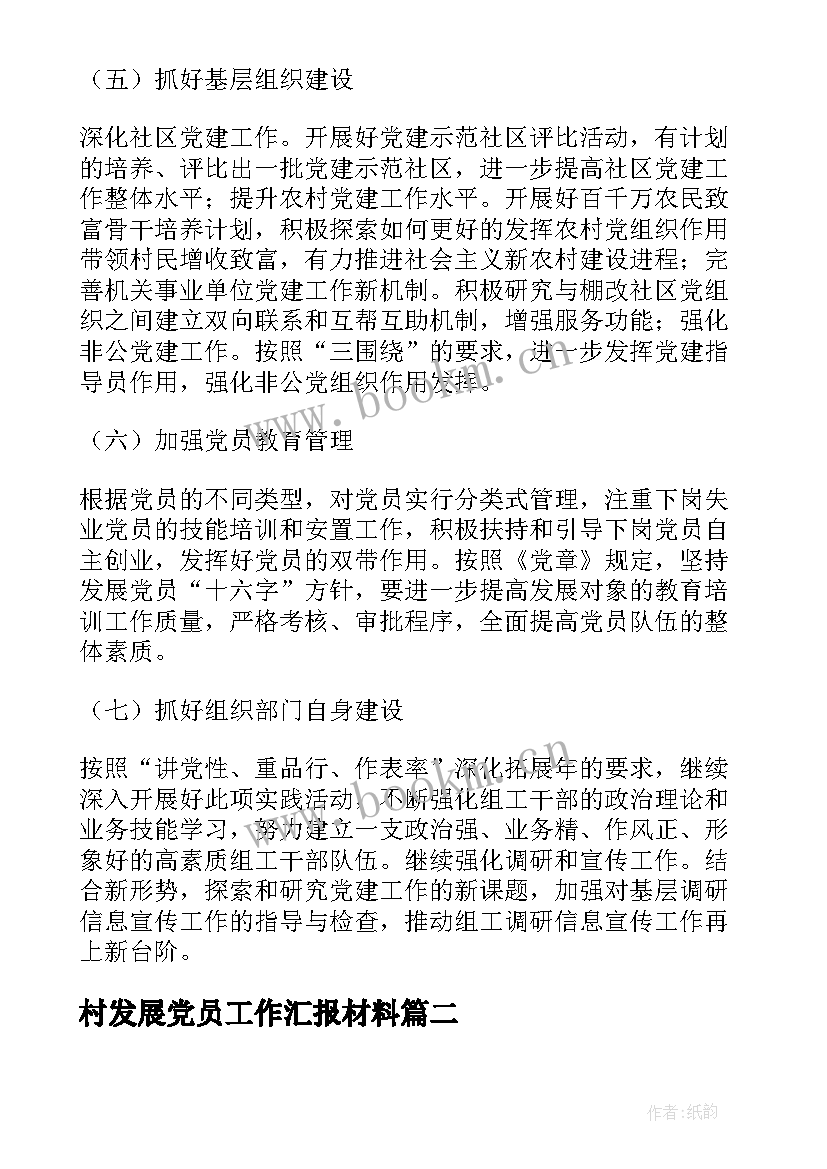 2023年村发展党员工作汇报材料(精选8篇)