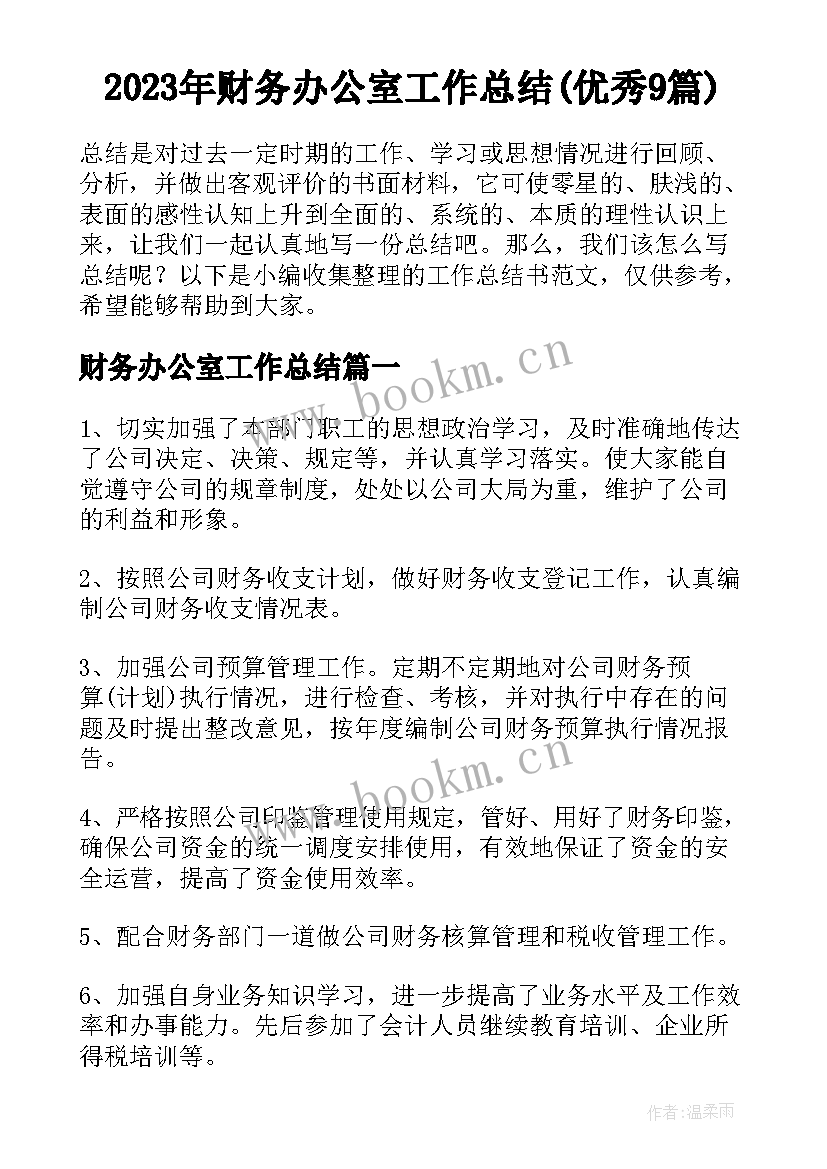 2023年财务办公室工作总结(优秀9篇)