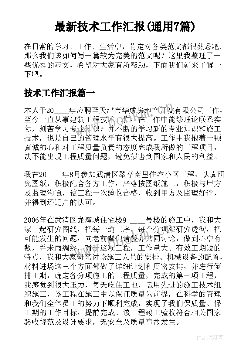 最新技术工作汇报(通用7篇)