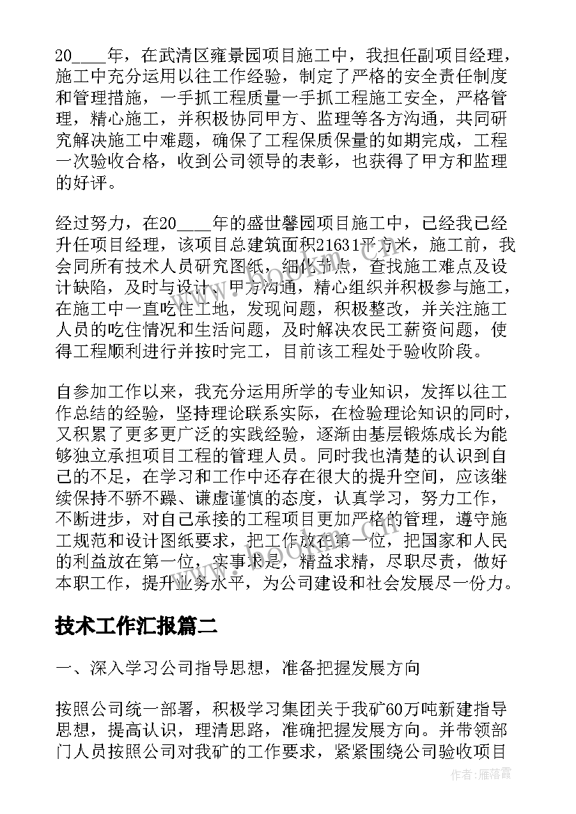 最新技术工作汇报(通用7篇)