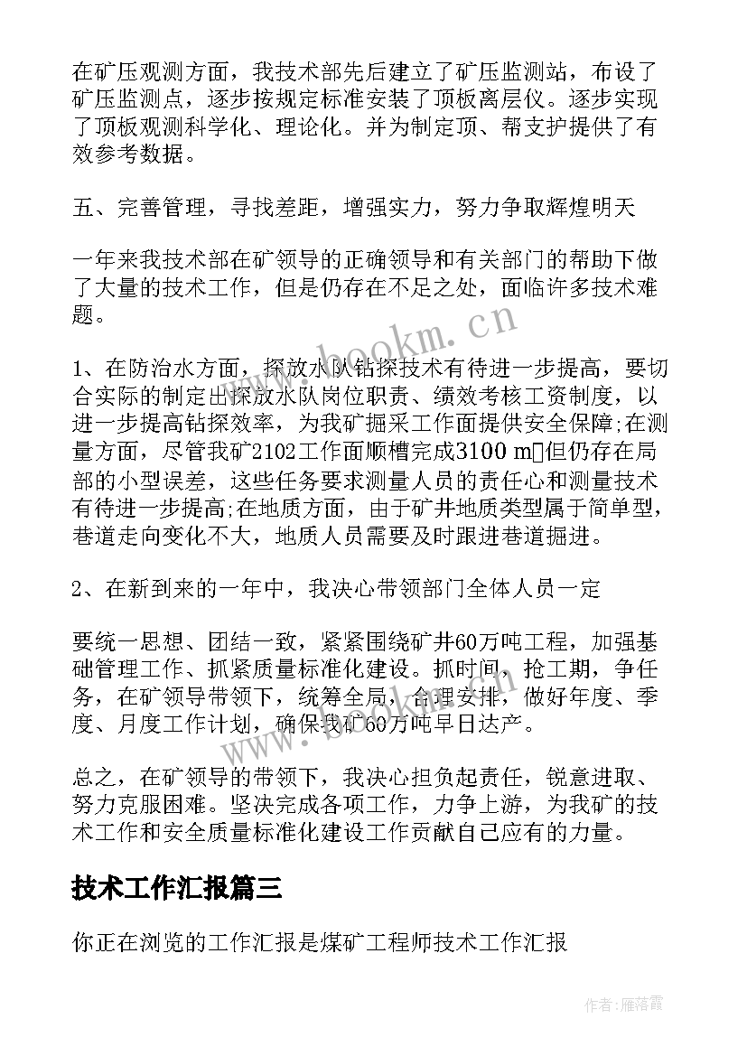 最新技术工作汇报(通用7篇)