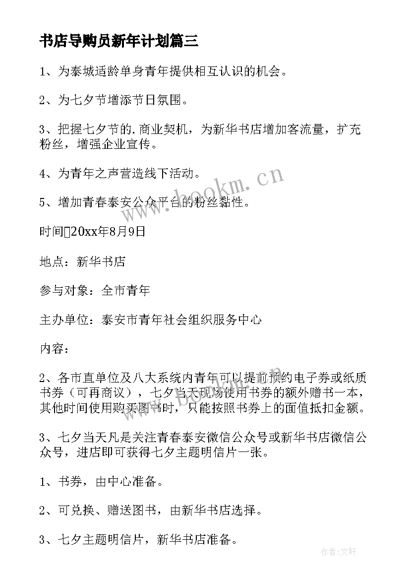 书店导购员新年计划 导购员新年工作计划书(大全8篇)