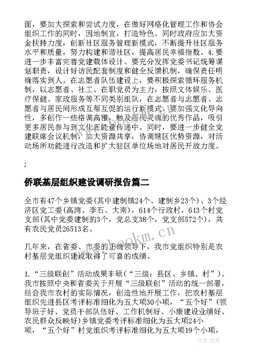 最新侨联基层组织建设调研报告 社区基层党组织建设情况调研报告(实用6篇)