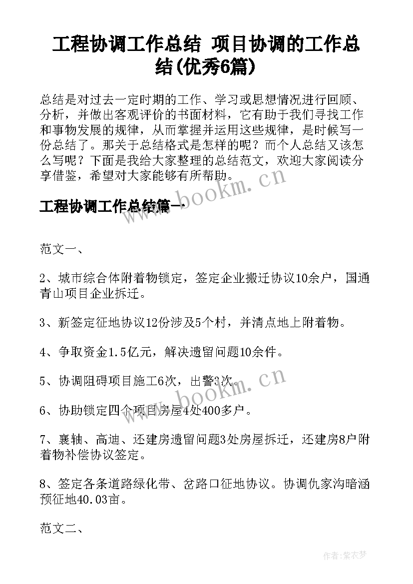 工程协调工作总结 项目协调的工作总结(优秀6篇)