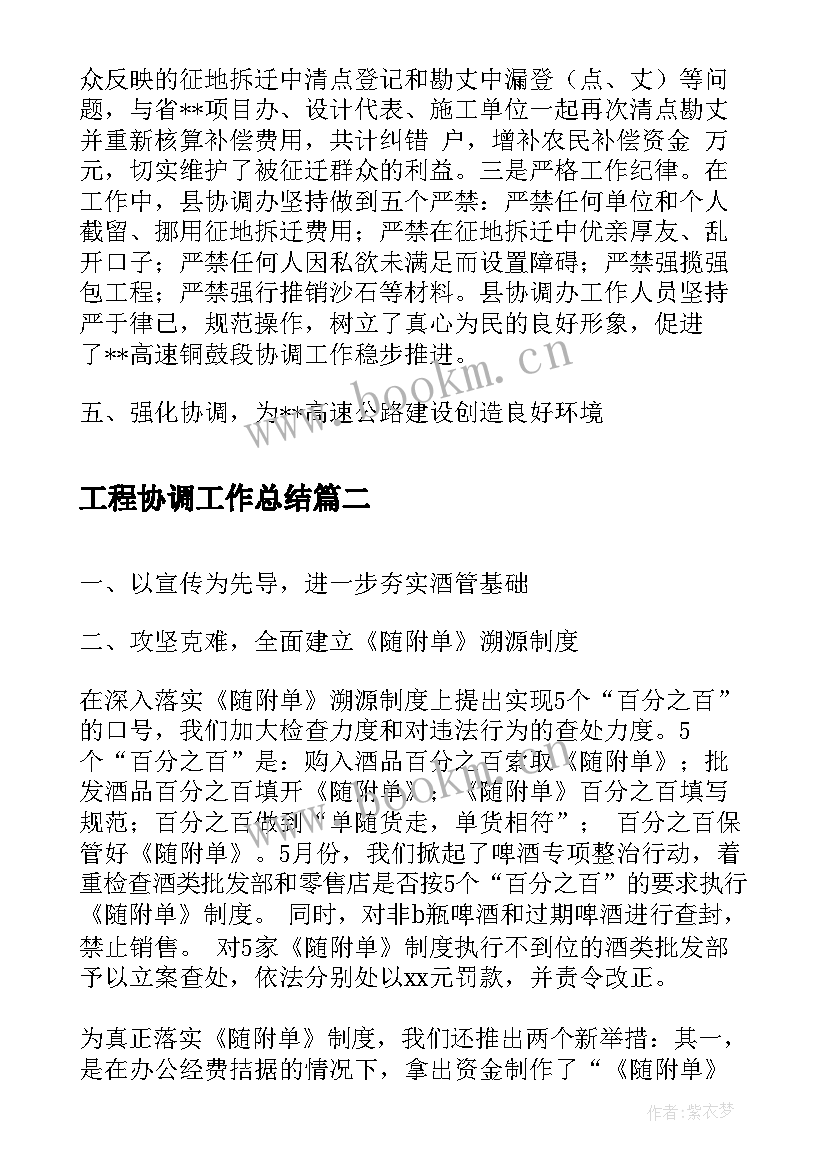 工程协调工作总结 项目协调的工作总结(优秀6篇)