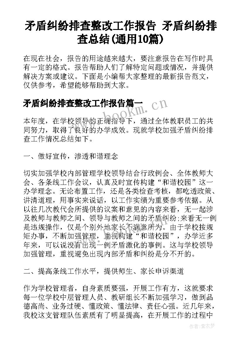 矛盾纠纷排查整改工作报告 矛盾纠纷排查总结(通用10篇)