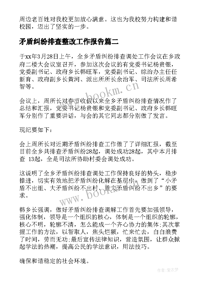 矛盾纠纷排查整改工作报告 矛盾纠纷排查总结(通用10篇)