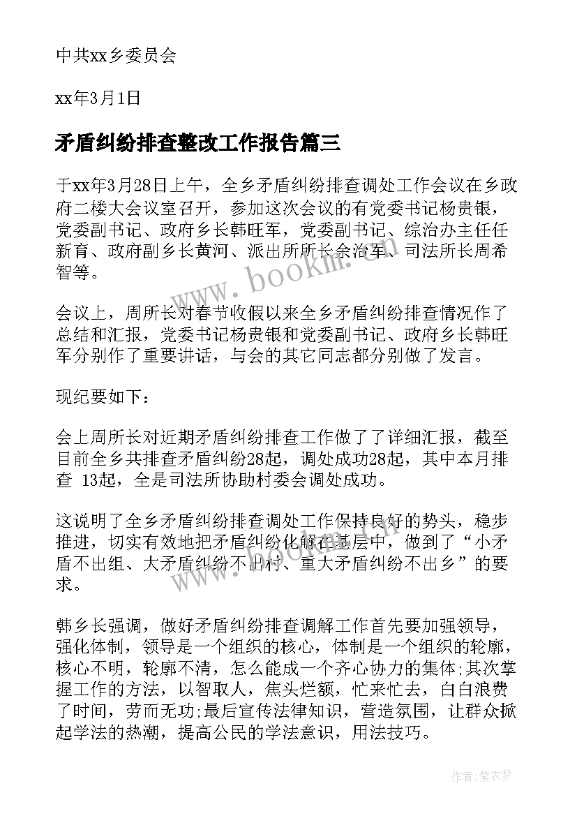 矛盾纠纷排查整改工作报告 矛盾纠纷排查总结(通用10篇)