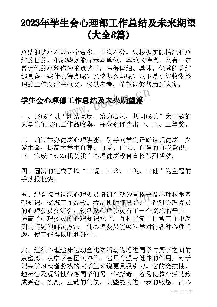 2023年学生会心理部工作总结及未来期望(大全8篇)