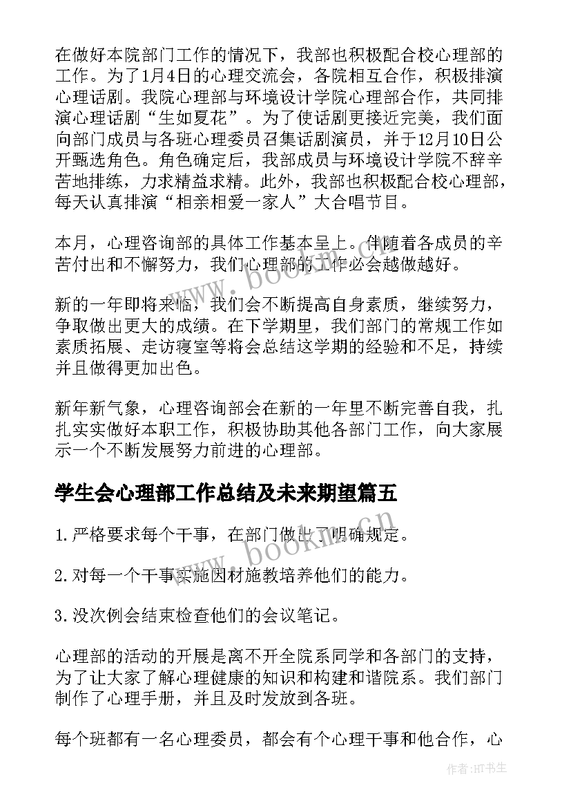 2023年学生会心理部工作总结及未来期望(大全8篇)