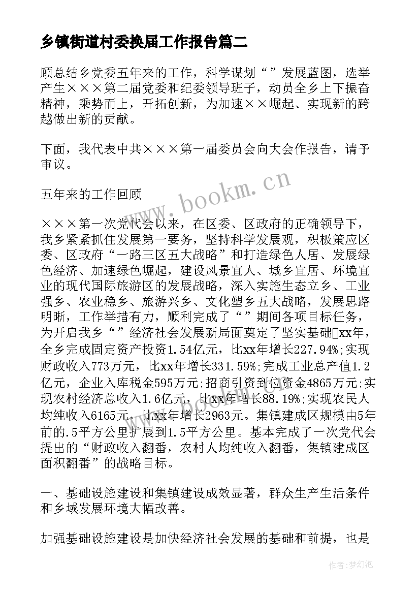 乡镇街道村委换届工作报告 乡镇党委换届工作报告(优秀5篇)