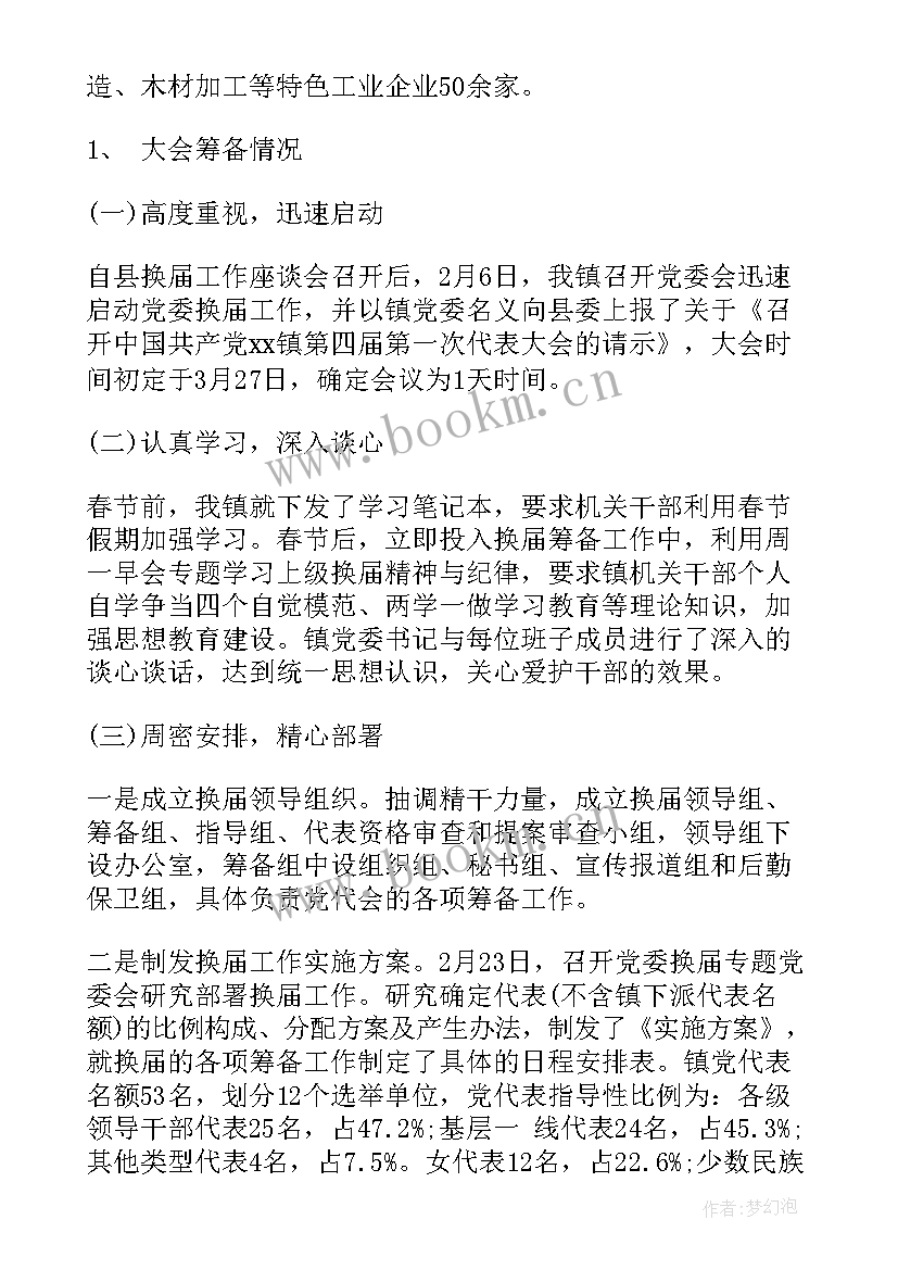 乡镇街道村委换届工作报告 乡镇党委换届工作报告(优秀5篇)