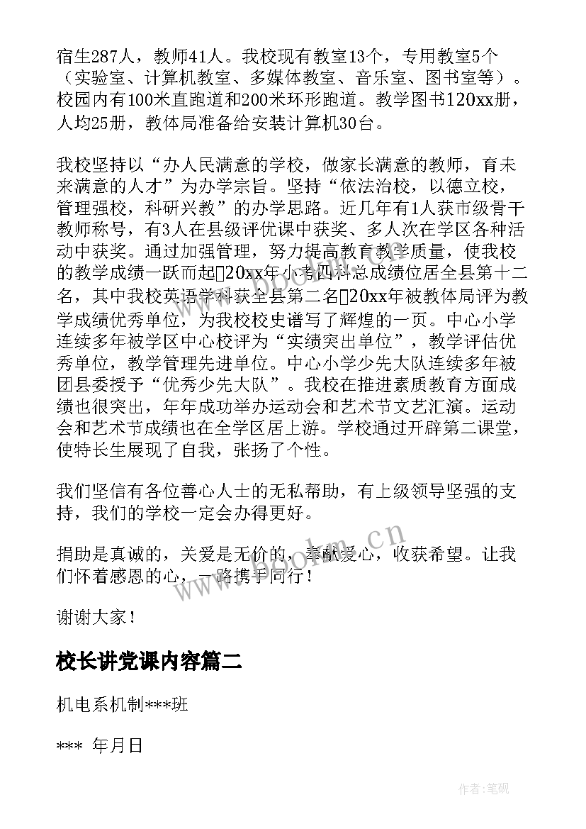 校长讲党课内容(精选7篇)