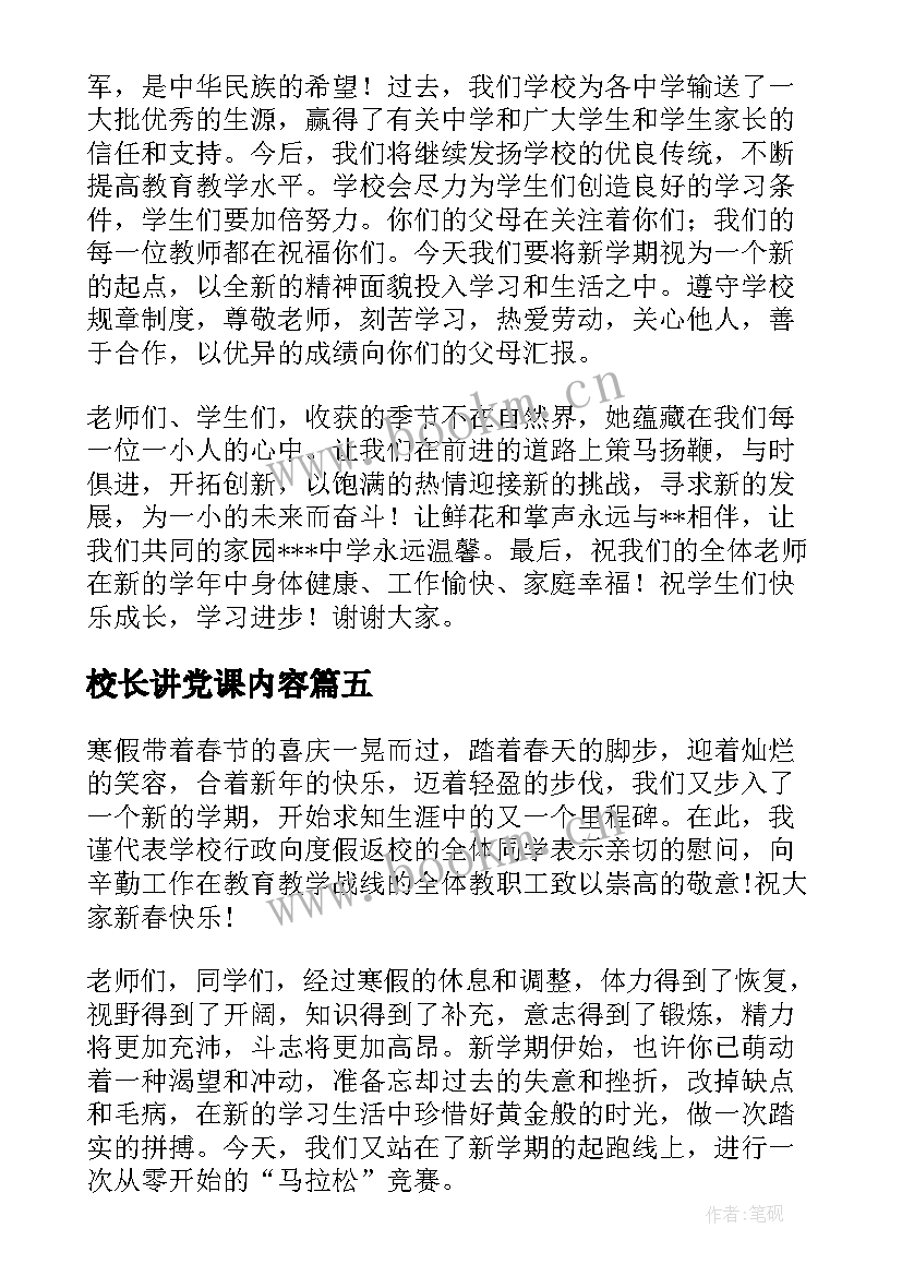 校长讲党课内容(精选7篇)