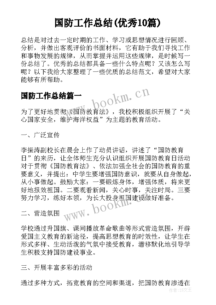 国防工作总结(优秀10篇)