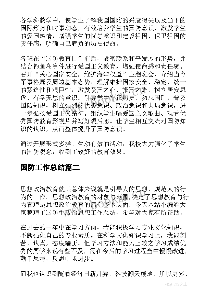 国防工作总结(优秀10篇)