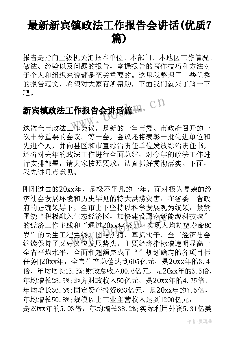 最新新宾镇政法工作报告会讲话(优质7篇)