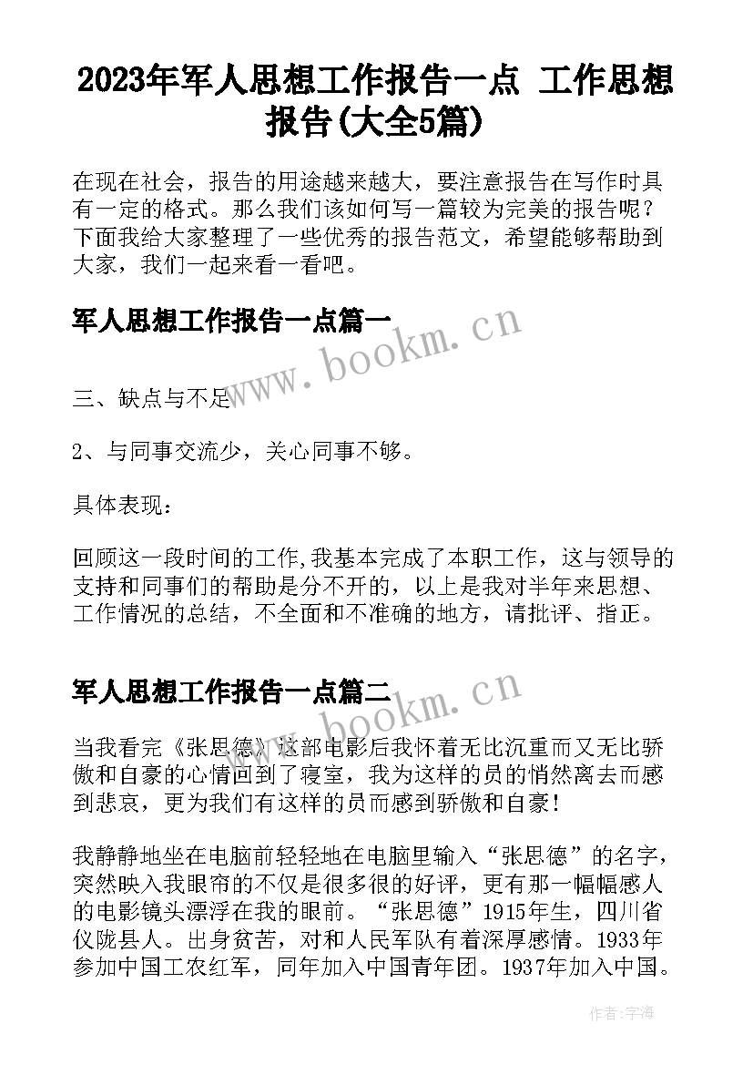 2023年军人思想工作报告一点 工作思想报告(大全5篇)