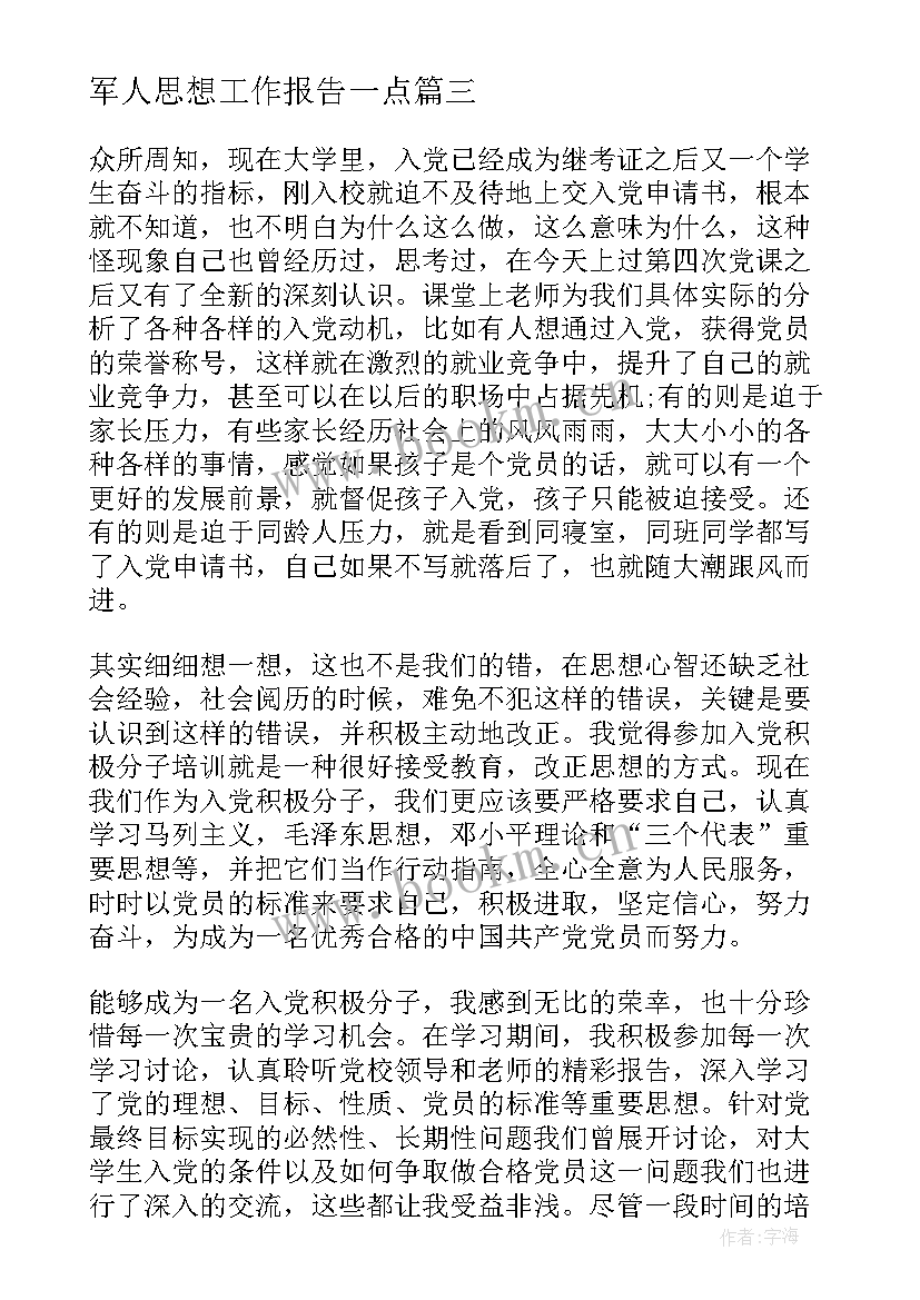 2023年军人思想工作报告一点 工作思想报告(大全5篇)