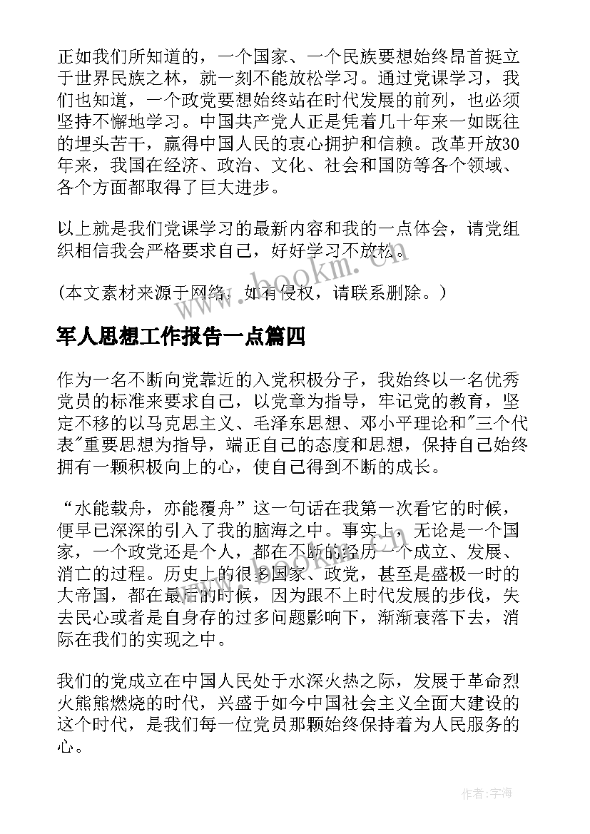 2023年军人思想工作报告一点 工作思想报告(大全5篇)