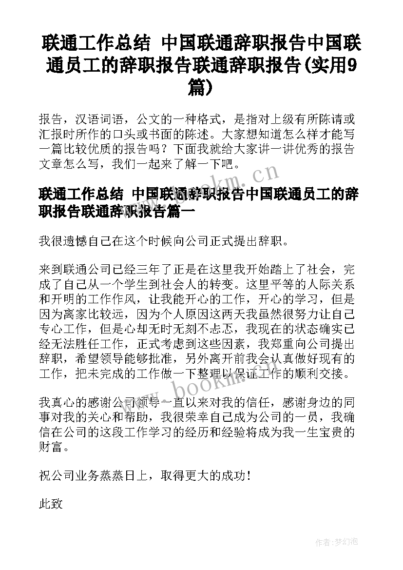 联通工作总结 中国联通辞职报告中国联通员工的辞职报告联通辞职报告(实用9篇)