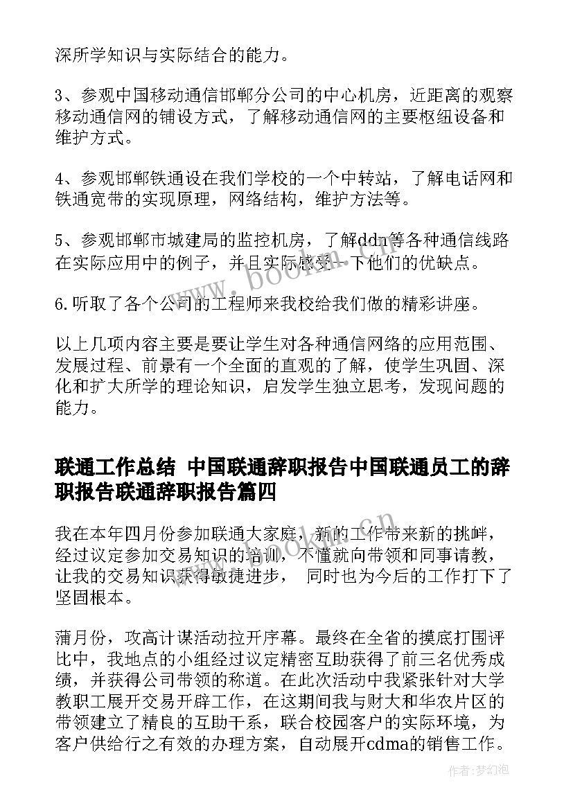 联通工作总结 中国联通辞职报告中国联通员工的辞职报告联通辞职报告(实用9篇)