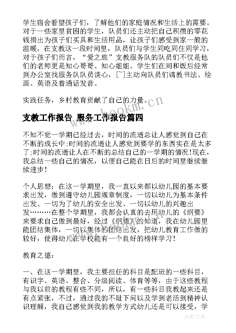 支教工作报告 服务工作报告(大全10篇)