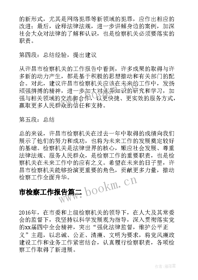 最新市检察工作报告(实用5篇)