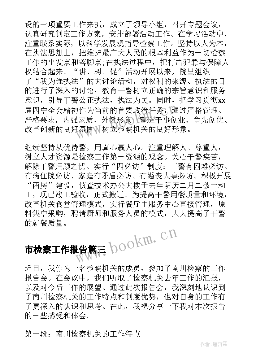 最新市检察工作报告(实用5篇)