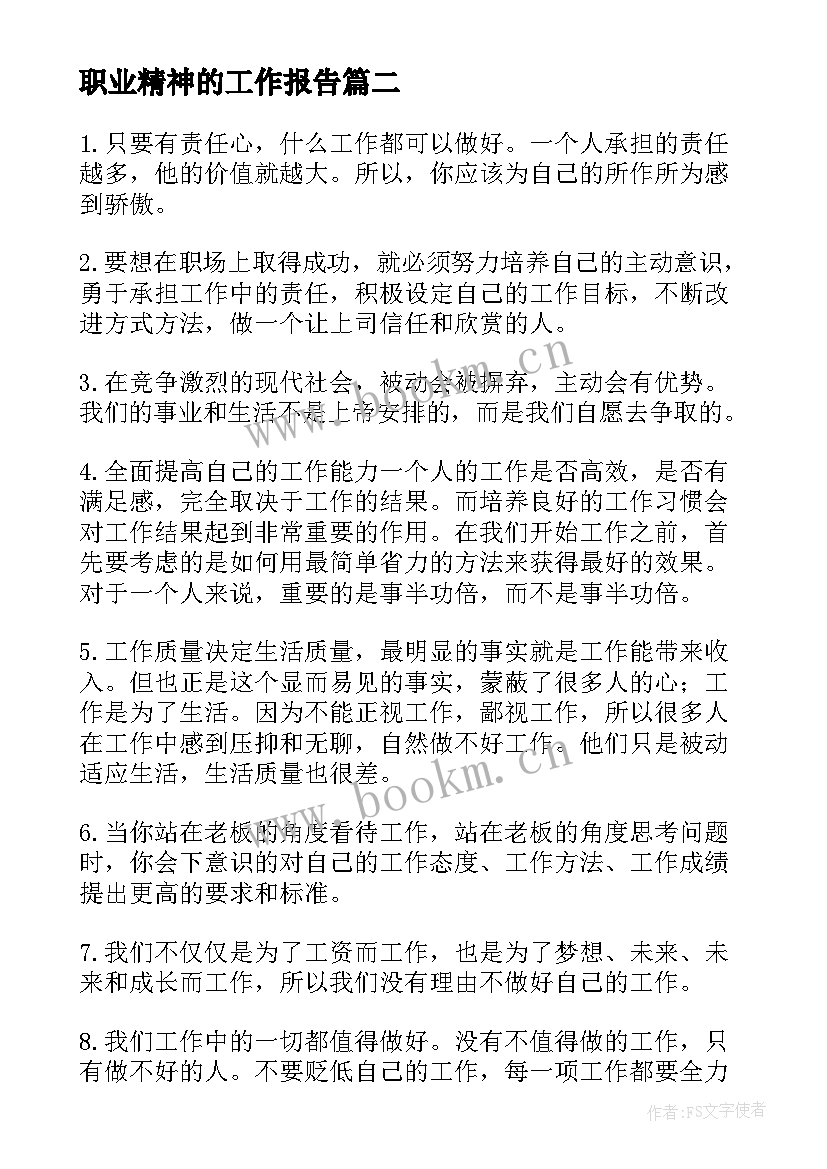 职业精神的工作报告 护士职业精神心得体会(精选9篇)