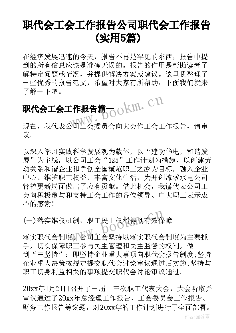 职代会工会工作报告 公司职代会工作报告(实用5篇)