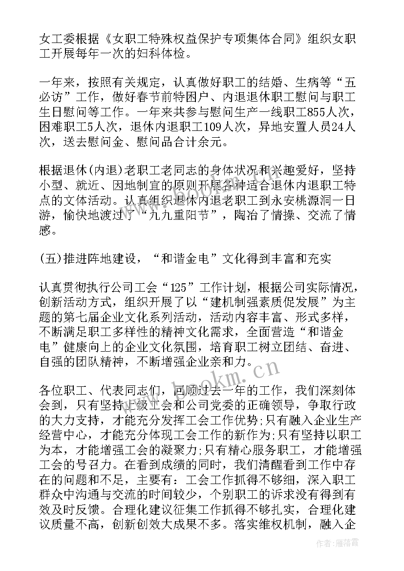 职代会工会工作报告 公司职代会工作报告(实用5篇)