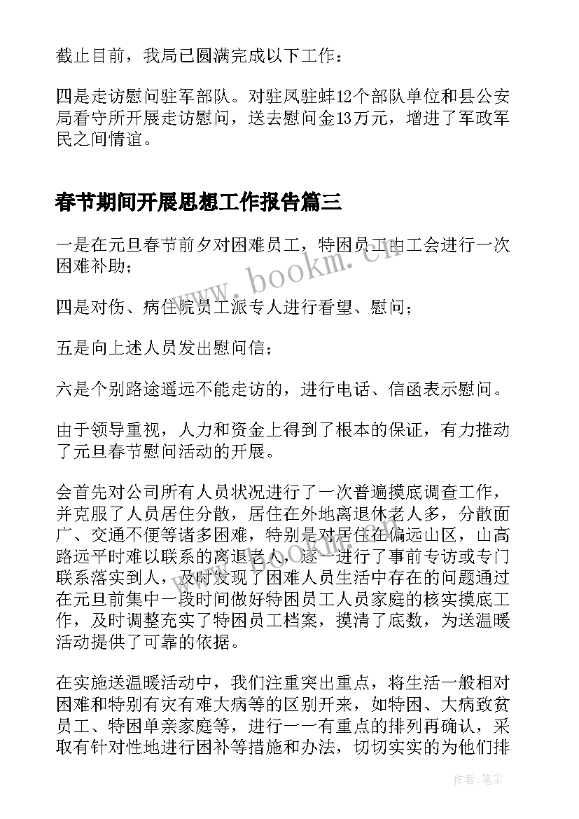 2023年春节期间开展思想工作报告 虎年春节期间开展文明实践活动总结(大全9篇)