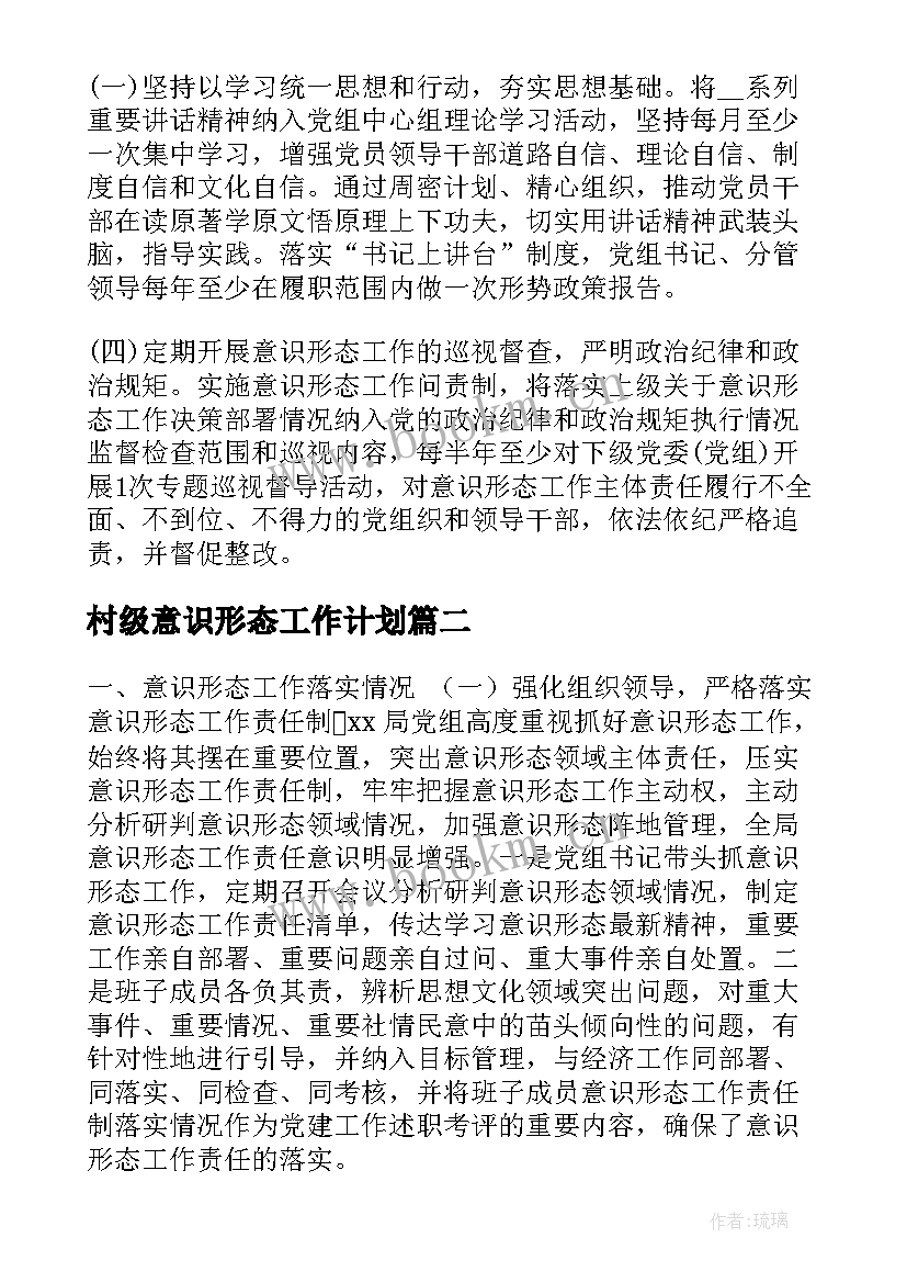 村级意识形态工作计划(优秀5篇)