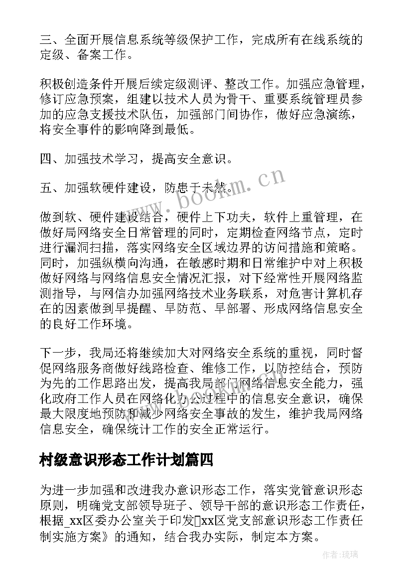 村级意识形态工作计划(优秀5篇)