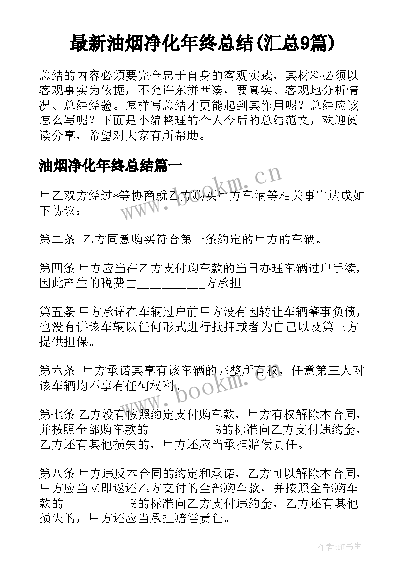 最新油烟净化年终总结(汇总9篇)