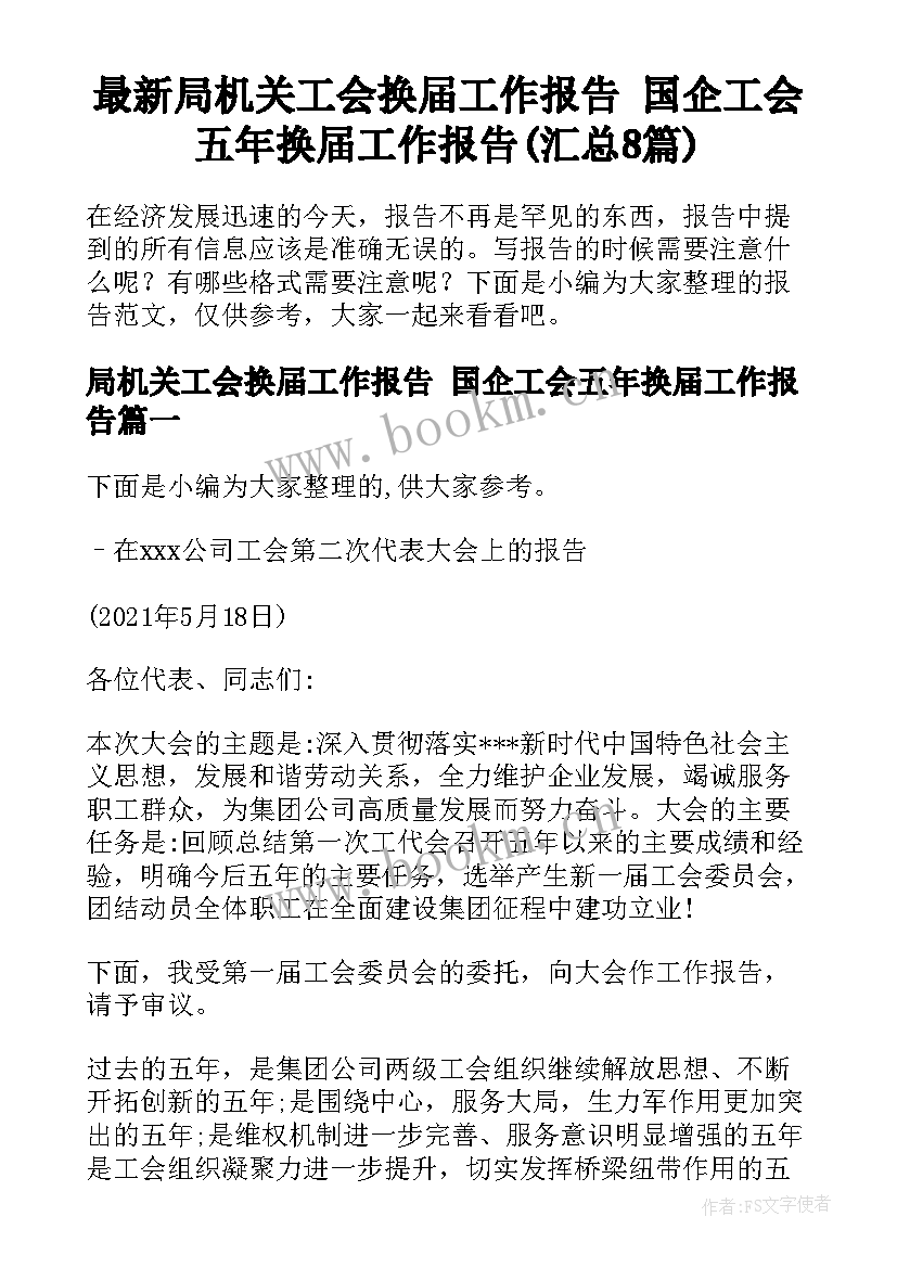 最新局机关工会换届工作报告 国企工会五年换届工作报告(汇总8篇)