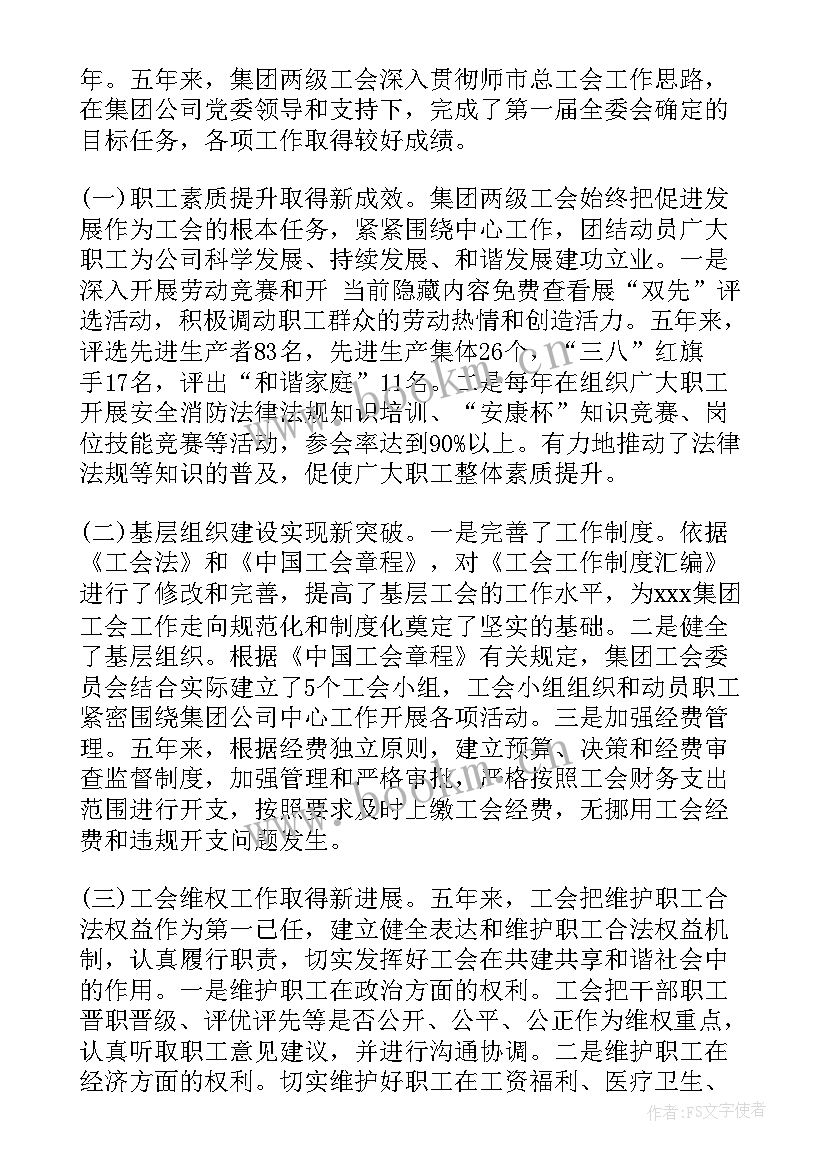 最新局机关工会换届工作报告 国企工会五年换届工作报告(汇总8篇)