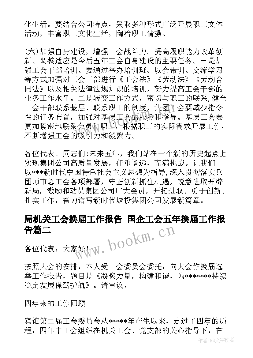 最新局机关工会换届工作报告 国企工会五年换届工作报告(汇总8篇)