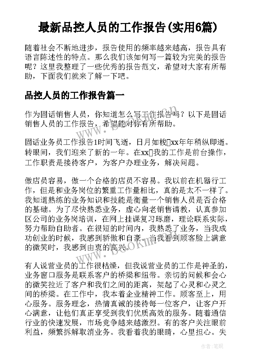 最新品控人员的工作报告(实用6篇)