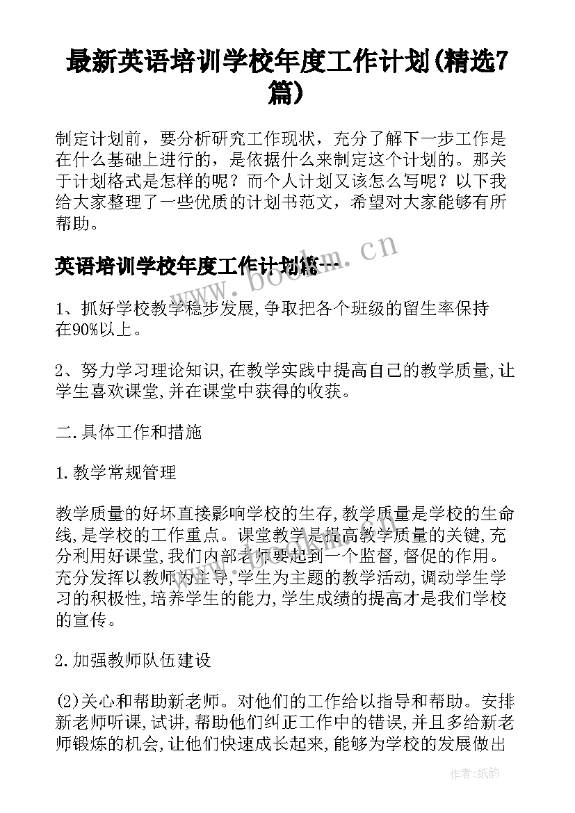 最新英语培训学校年度工作计划(精选7篇)