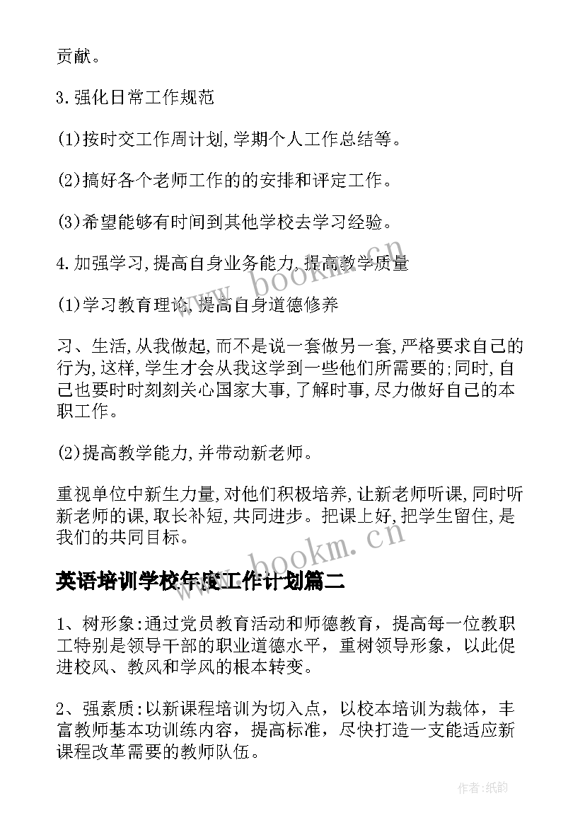 最新英语培训学校年度工作计划(精选7篇)