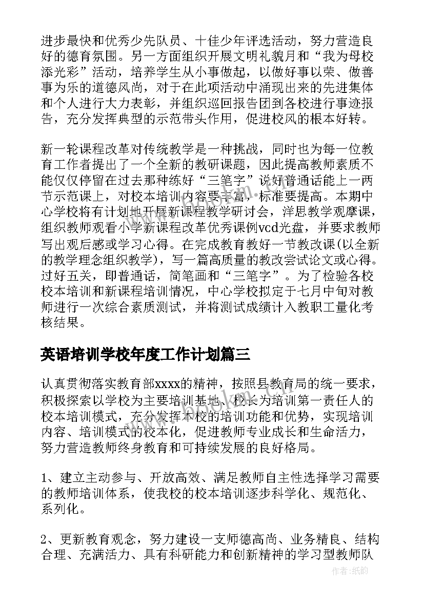 最新英语培训学校年度工作计划(精选7篇)