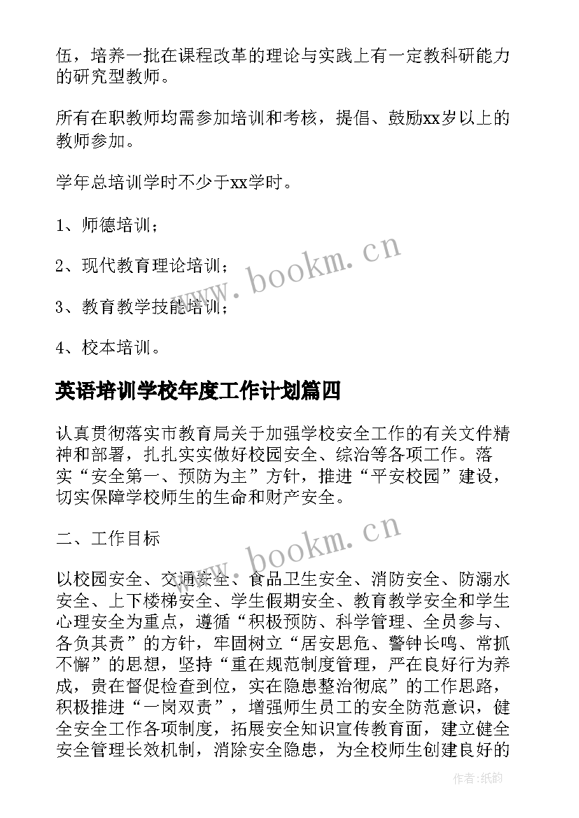 最新英语培训学校年度工作计划(精选7篇)